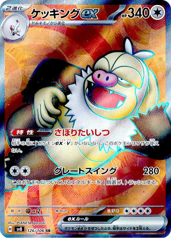 Slaking ex (Japanese) Pokemon card from SV8: Super Electric Breaker