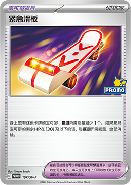 Rescue Board (SV-P/CS 197) Scarlet & Violet Simplified Chinese Promos CN