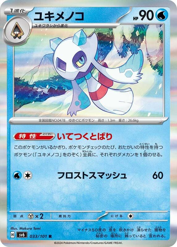 Froslass (Japanese) Pokemon card from SV6: Transformation Mask