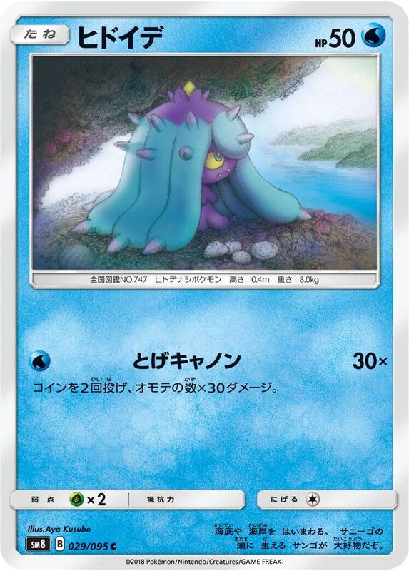 Mareanie (Japanese) Pokemon card from SM8: Super-Burst Impact