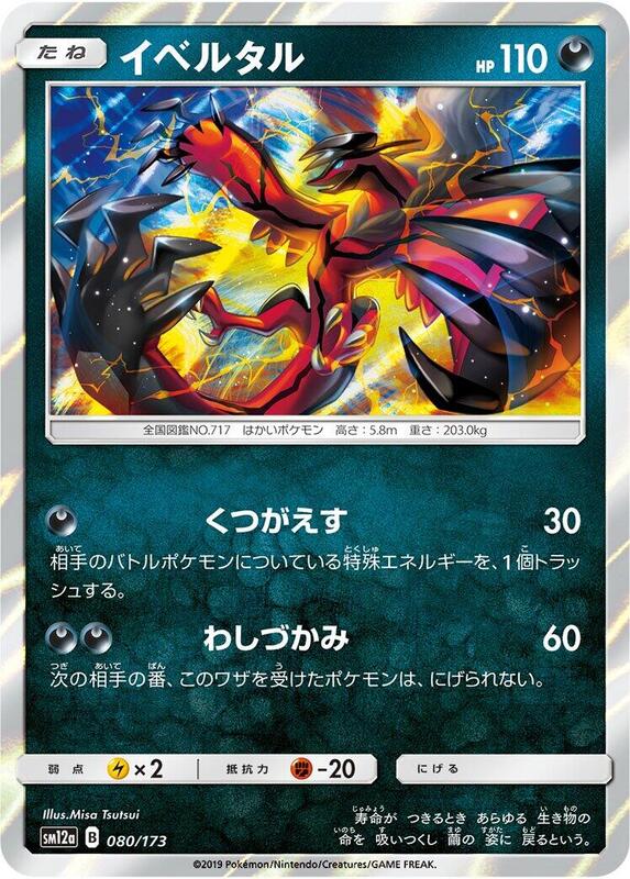 Yveltal (Japanese) Pokemon card from SM12a: TAG TEAM GX: Tag All Stars