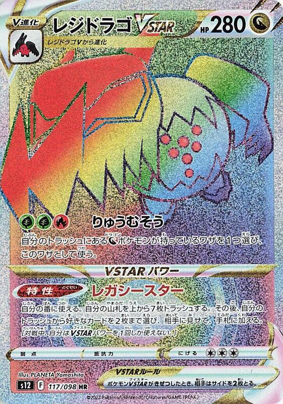 Regidrago VSTAR (Japanese)