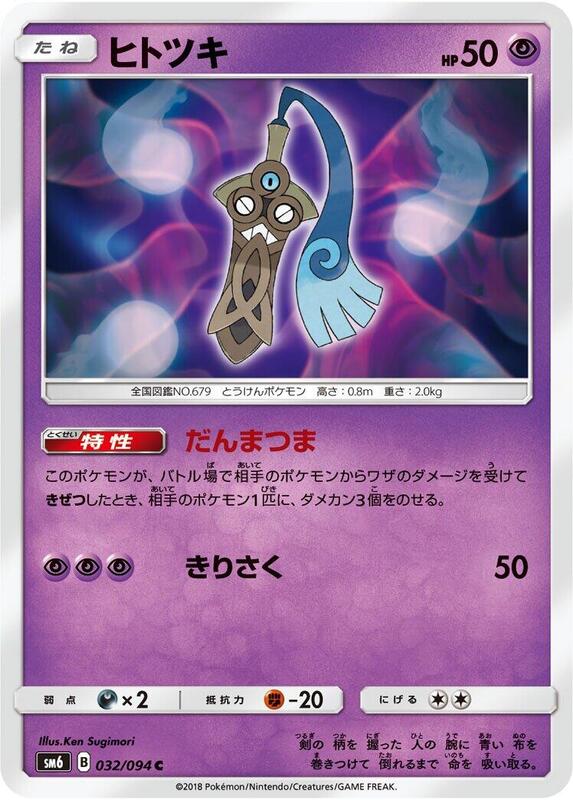 Honedge (Japanese) Pokemon card from SM6: Forbidden Light