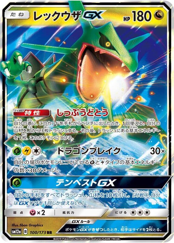 Rayquaza GX (Japanese) Pokemon card from SM12a: TAG TEAM GX: Tag All Stars