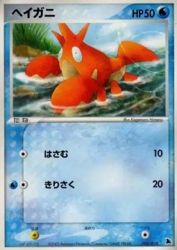 Corphish Pokemon card from Salamence Constructed Starter Deck