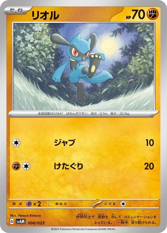 Riolu (Japanese)