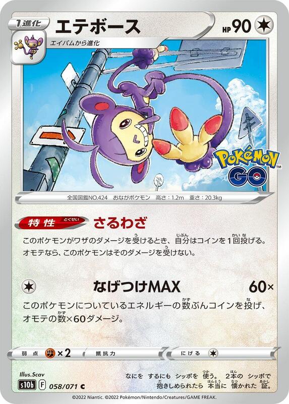 Ambipom (Japanese) Pokemon card from S10b: Pokemon GO
