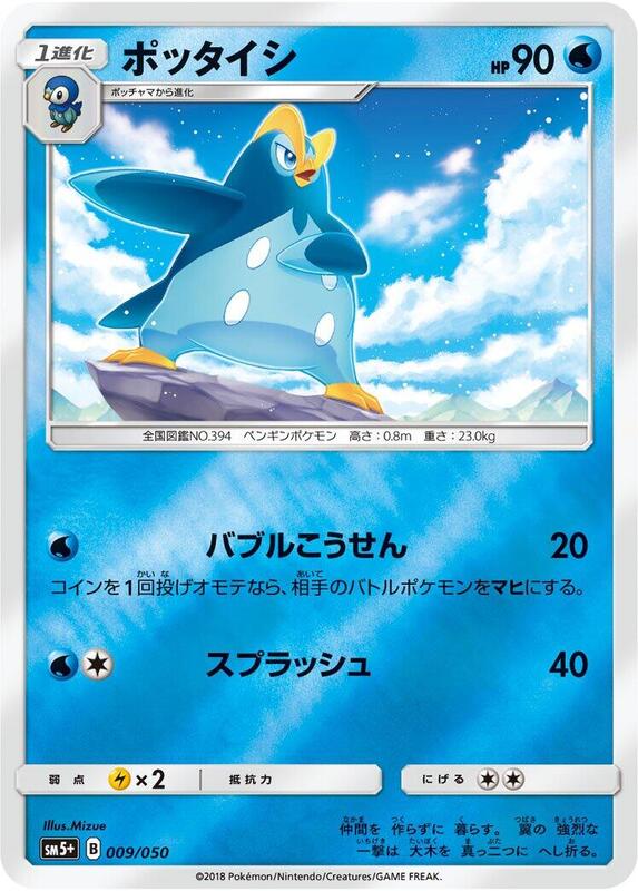 Prinplup (Japanese) Pokemon card from SM5+: Ultra Force