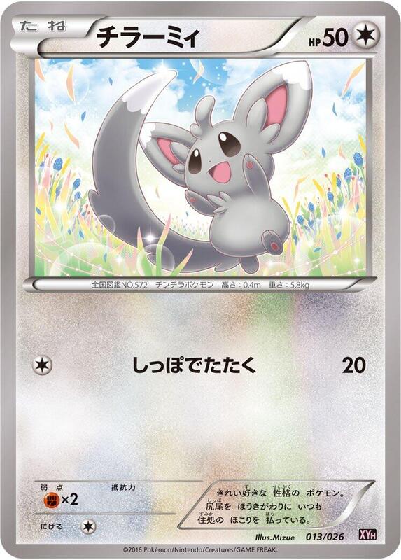 Minccino (Japanese)