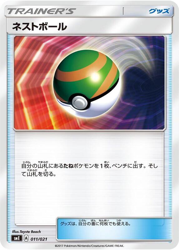 Nest Ball (Japanese) Pokemon card from smE: Solgaleo-GX & Lunala-GX Legendary Starter Set