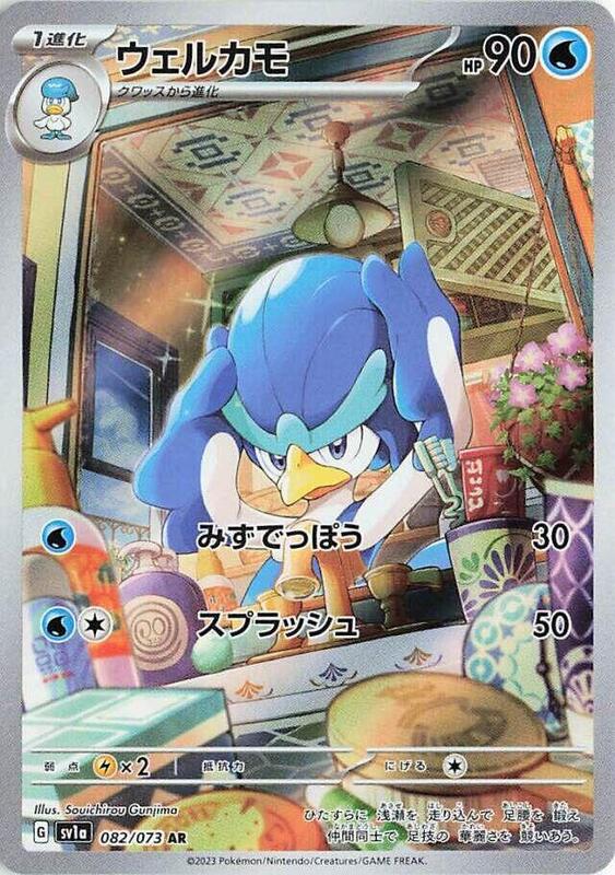 Quaxwell (Japanese) Pokemon card from SV1a: Triplet Beat