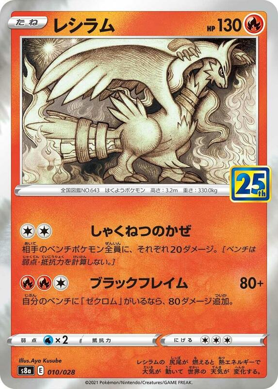Reshiram (Japanese) Pokemon card from S8a: 25th Anniversary Collection