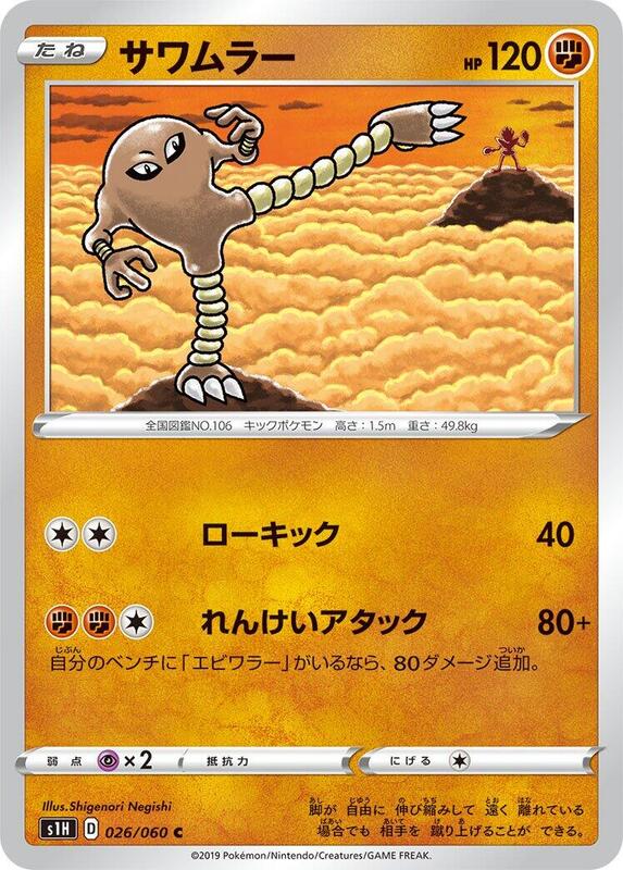 Hitmonlee (Japanese) Pokemon card from S1H: Shield