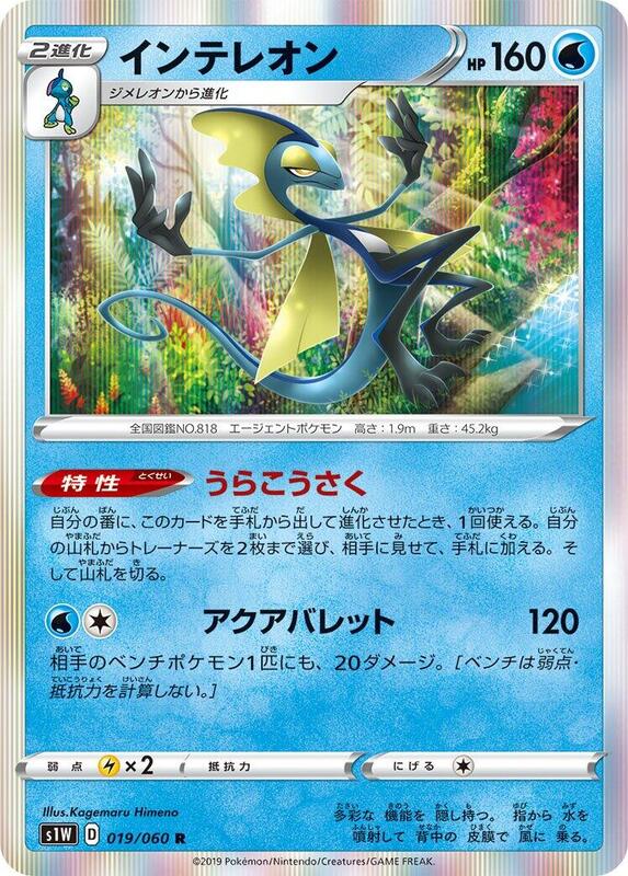 Inteleon (Japanese) Pokemon card from S1W: Sword