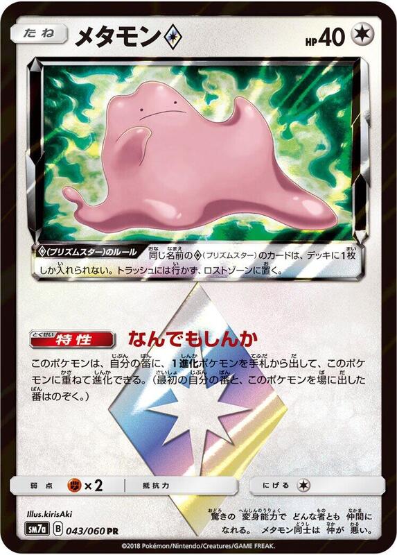 Ditto Prism Star (Japanese)