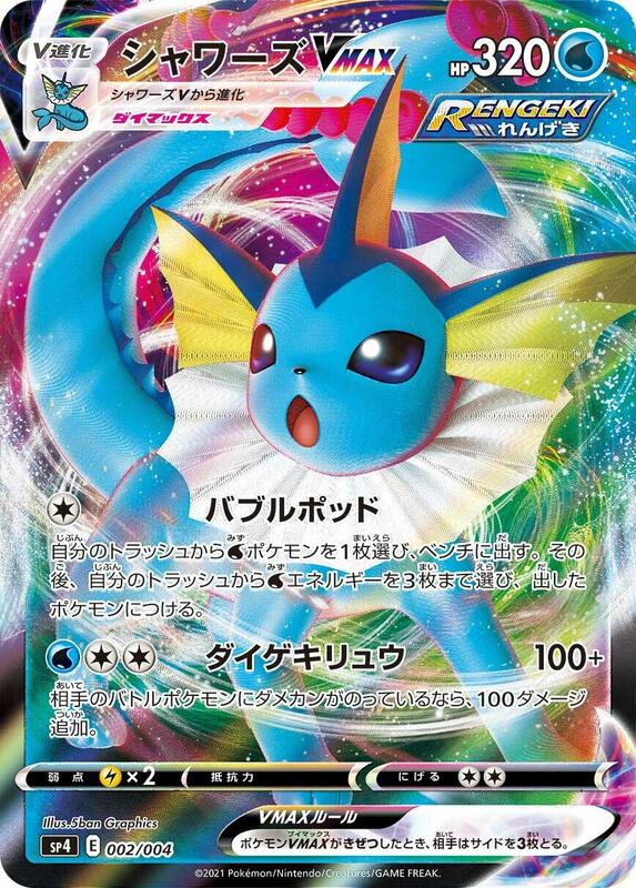 Vaporeon VMAX (Japanese)