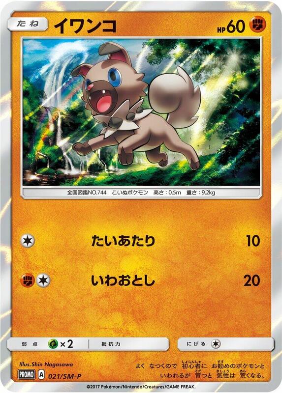 Rockruff - 021/SM-P (Japanese)
