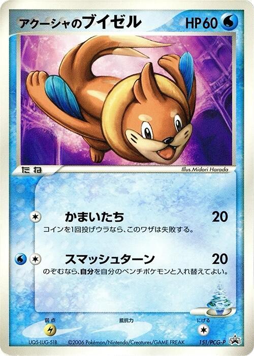 Samiya's Buizel - 151/PCG-P (Japanese) Pokemon card from PCG-P Promotional cards