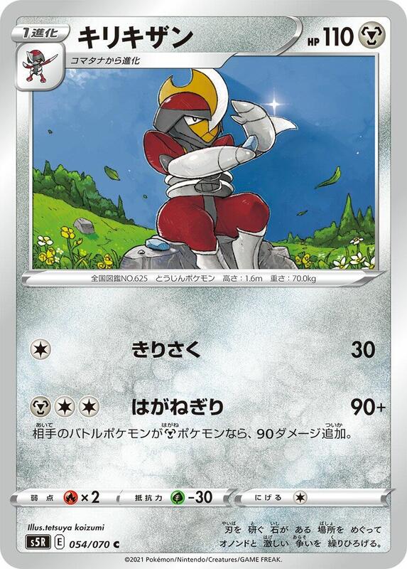 Bisharp (Japanese) Pokemon card from S5R: Rapid Strike Master