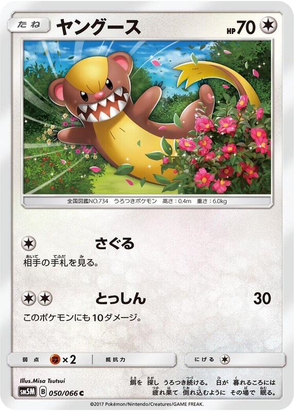Yungoos (Japanese) Pokemon card from SM5M: Ultra Moon