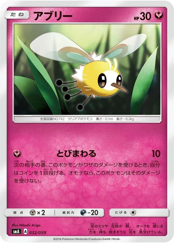 Cutiefly (Japanese) Pokemon card from smA: Sun & Moon Starter Set