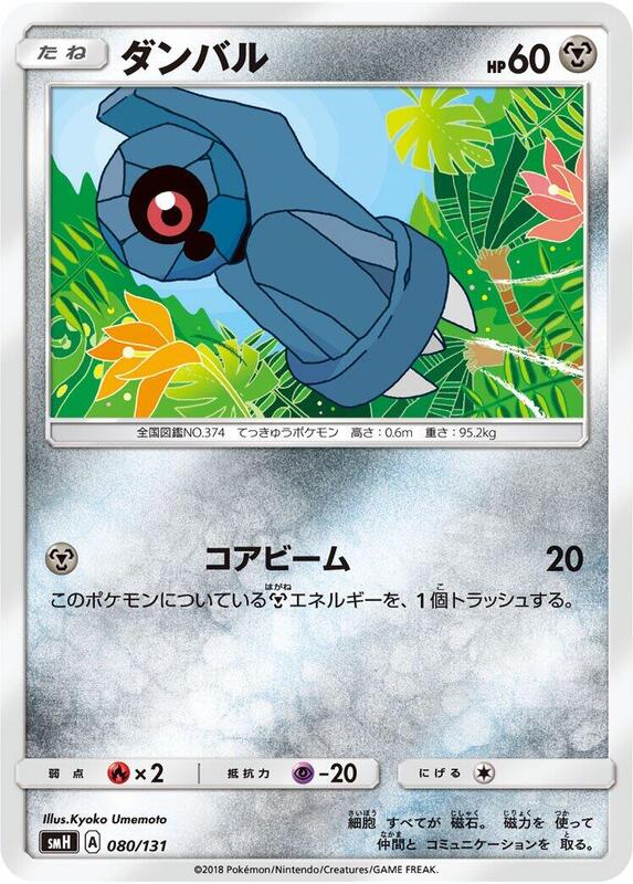Beldum (Japanese) Pokemon card from smH: GX Starter Decks