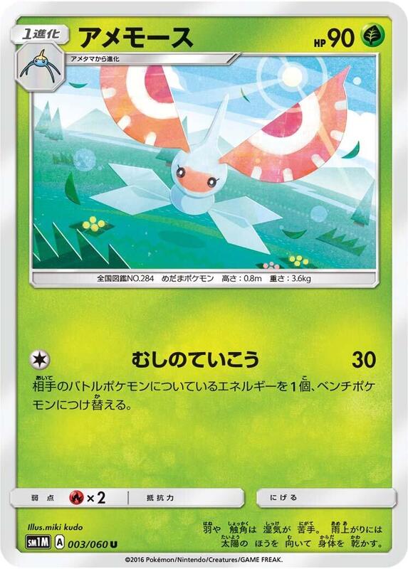Masquerain (Japanese) Pokemon card from SM1M: Collection Moon