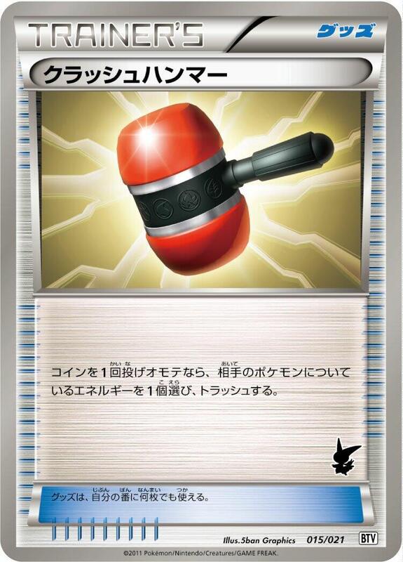 Crushing Hammer (Japanese) Pokemon card from Battle Theme Deck: Victini