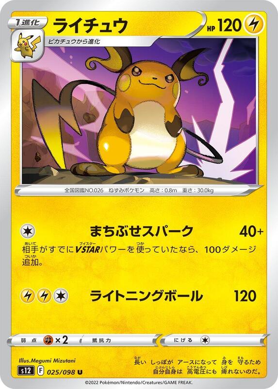 Raichu (Japanese) Pokemon card from S12: Paradigm Trigger