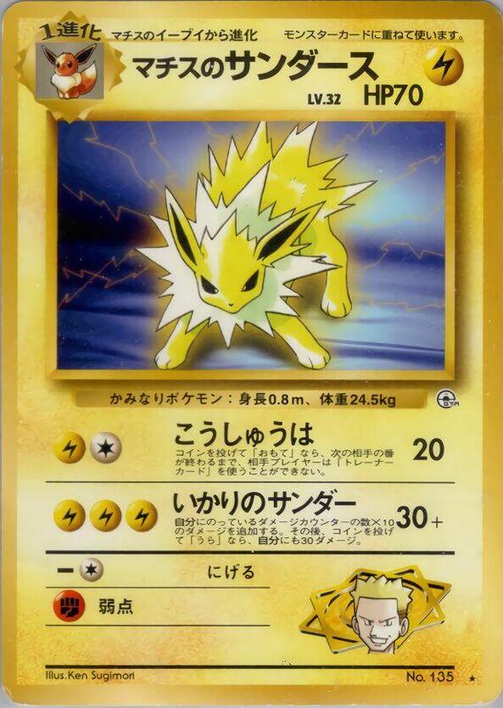Lt. Surge's Jolteon (Japanese) Pokemon card from Leaders' Stadium