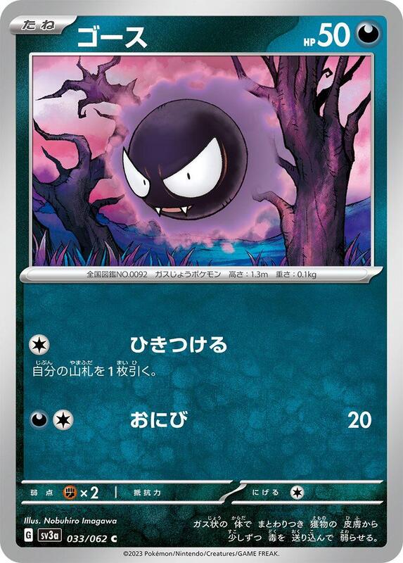 Gastly (Japanese) Pokemon card from SV3a: Raging Surf