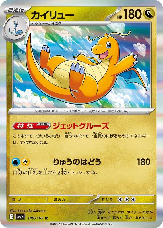 Dragonite (Japanese) Pokemon card from SV2a: Pokemon Card 151