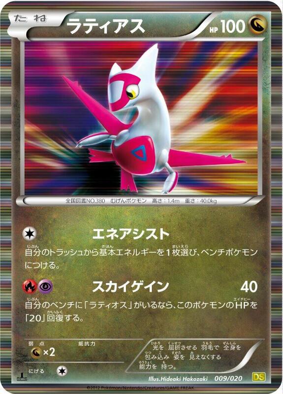 Latias (Japanese)
