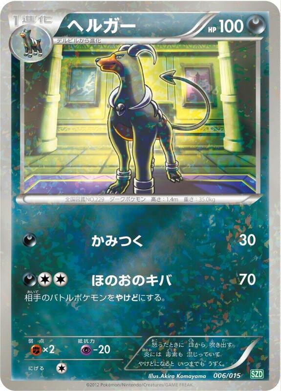 Houndoom (Japanese)