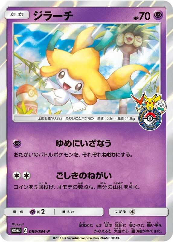 Jirachi - 089/SM-P (Japanese) Pokemon card from SM-P: Sun & Moon Promos