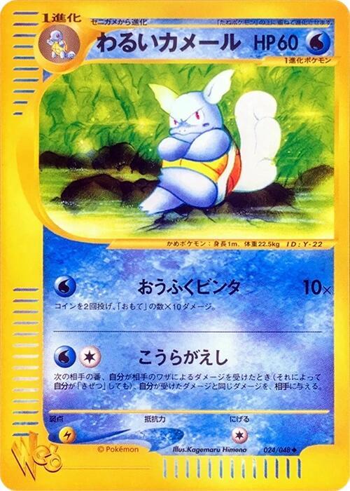 Dark Wartortle (Japanese)