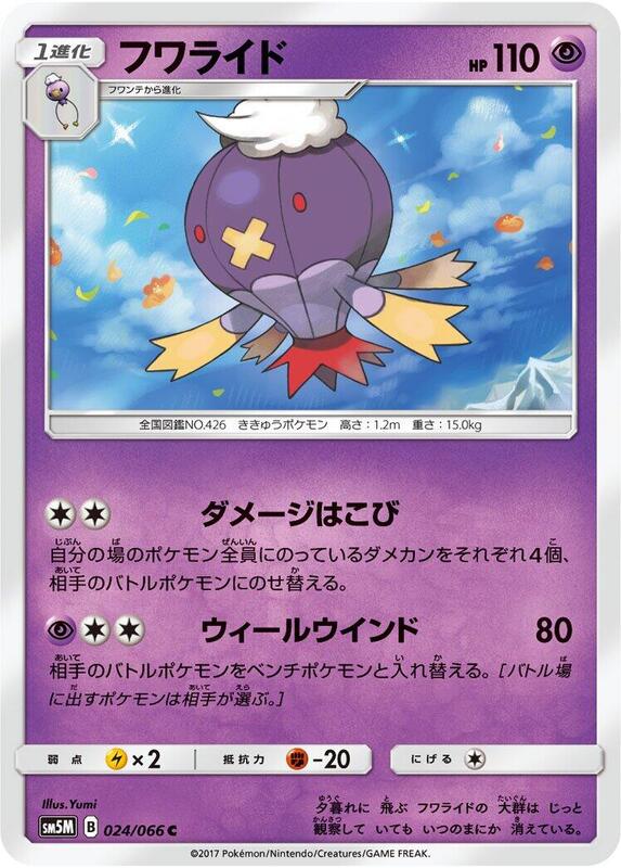 Drifblim (Japanese) Pokemon card from SM5M: Ultra Moon