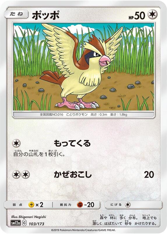 Pidgey (Japanese) Pokemon card from SM12a: TAG TEAM GX: Tag All Stars