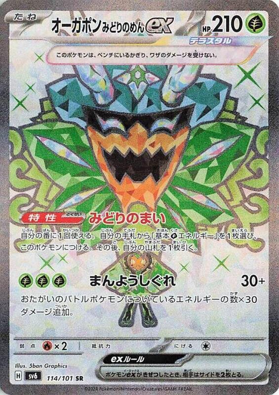 Teal Mask Ogerpon ex (Japanese) Pokemon card from SV6: Transformation Mask