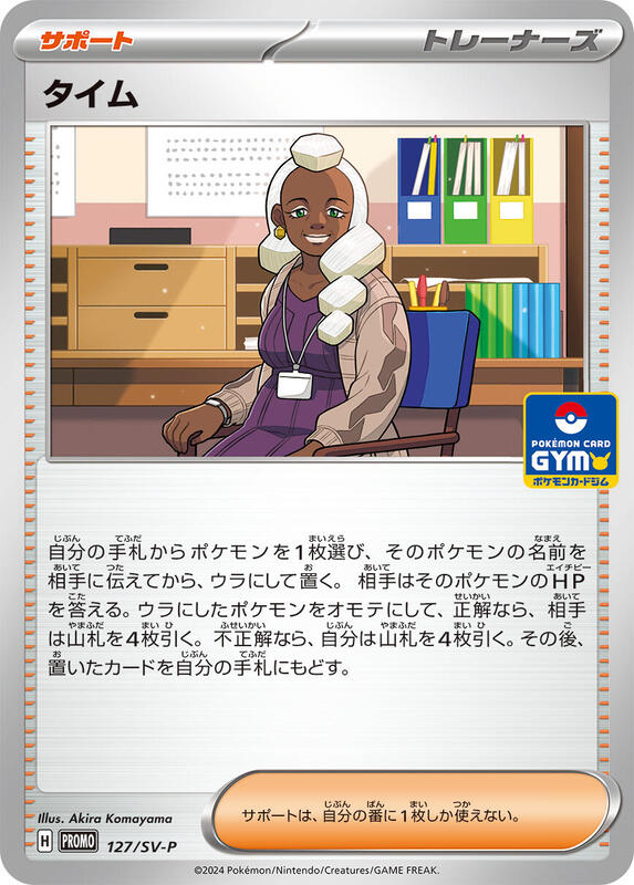 Tyme - 127/SV-P (Japanese) Pokemon card from SV-P Promotional Cards