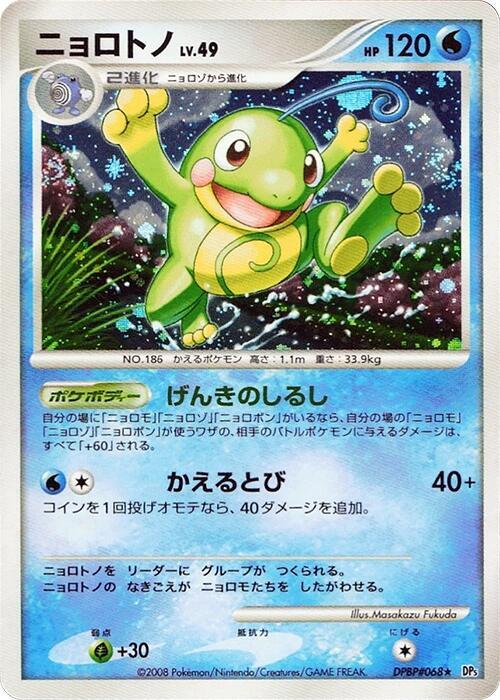 Politoed (Japanese) Pokemon card from DP5: Cry from the Mysterious