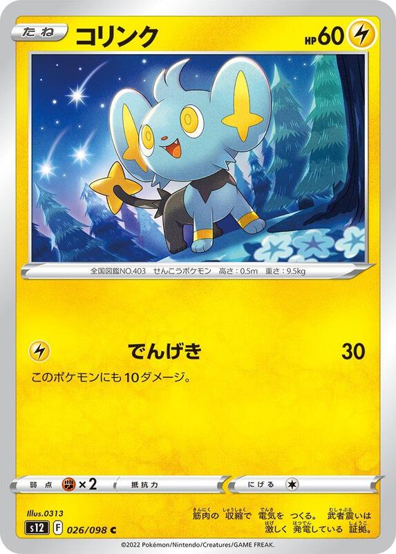 Shinx (Japanese) Pokemon card from S12: Paradigm Trigger
