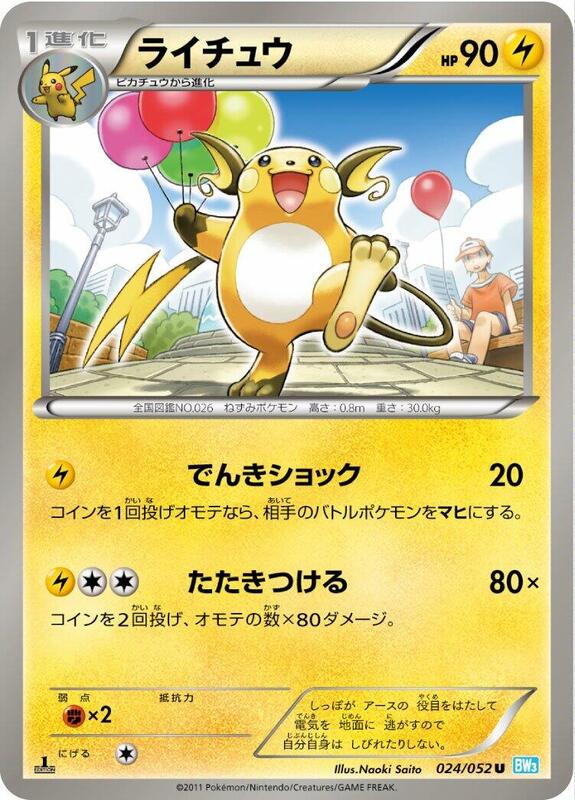 Raichu (Japanese)