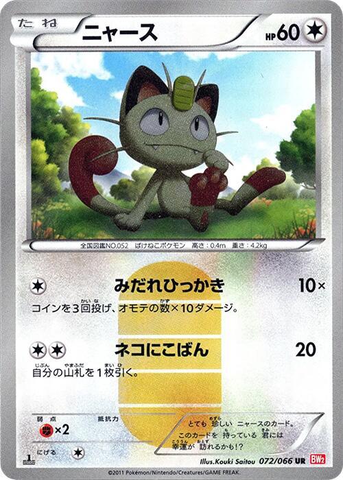 Meowth (Japanese)
