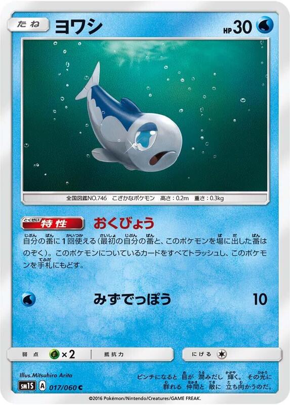 Wishiwashi (Japanese) Pokemon card from SM1S: Collection Sun