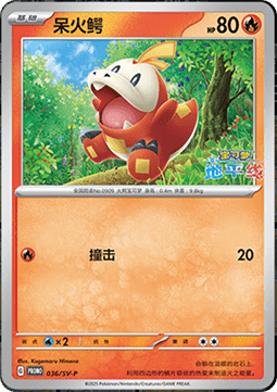 Fuecoco (SV-P/CS 036) Scarlet & Violet Simplified Chinese Promos CN