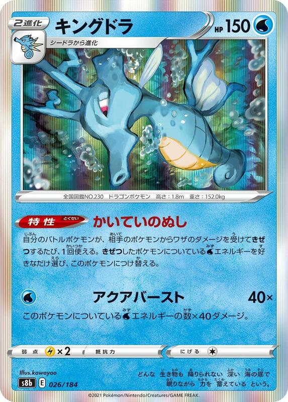 Kingdra (Japanese) Pokemon card from S8b: VMAX Climax