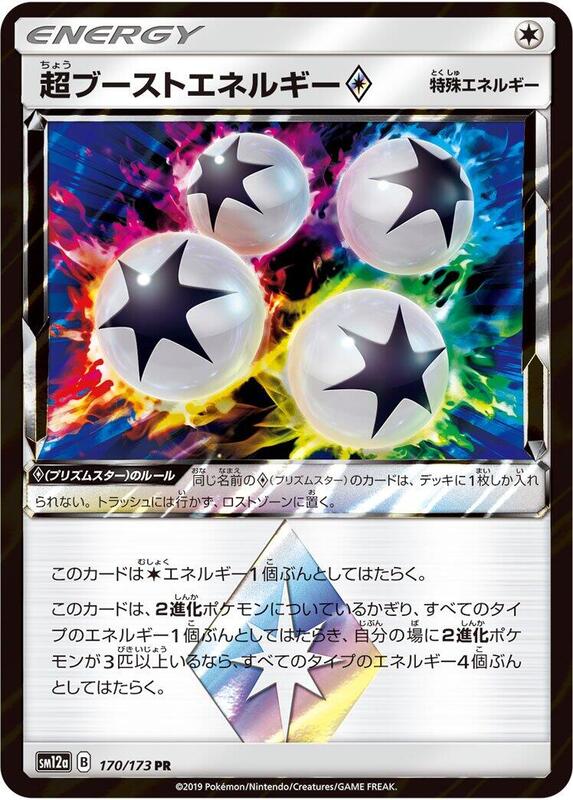 Super Boost Energy (Japanese) Pokemon card from SM12a: TAG TEAM GX: Tag All Stars