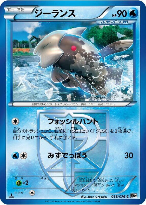 Relicanth (Team Plasma) (Japanese) Pokemon card from BW9: Megalo Cannon