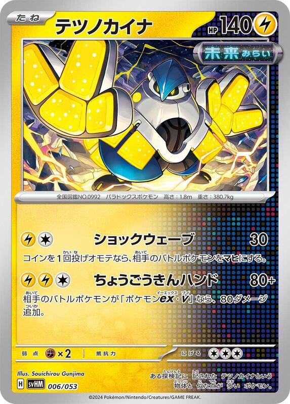 Iron Hands (Japanese) Pokemon card from SV: Future Miraidon ex Starter Deck & Build Set